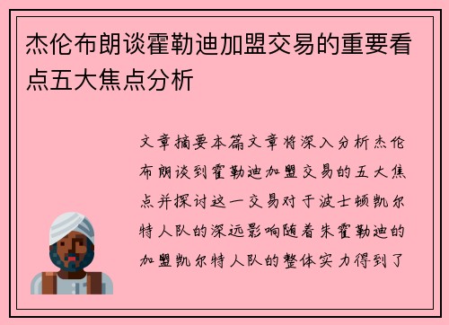 杰伦布朗谈霍勒迪加盟交易的重要看点五大焦点分析 杰伦布朗谈霍勒迪加盟交易的重要看点五大焦点分析