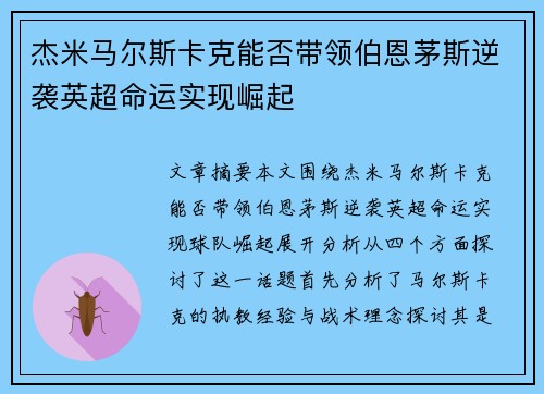 杰米马尔斯卡克能否带领伯恩茅斯逆袭英超命运实现崛起