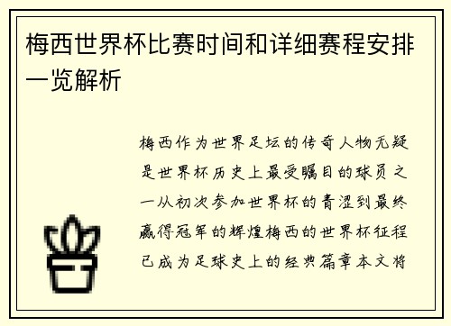 梅西世界杯比赛时间和详细赛程安排一览解析