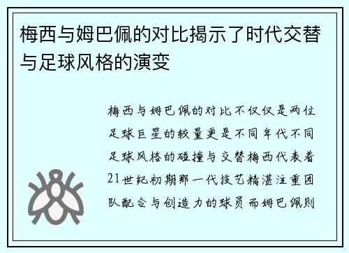 梅西与姆巴佩的对比揭示了时代交替与足球风格的演变 梅西与姆巴佩的对比揭示了时代交替与足球风格的演变