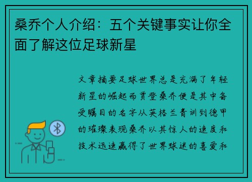 桑乔个人介绍：五个关键事实让你全面了解这位足球新星