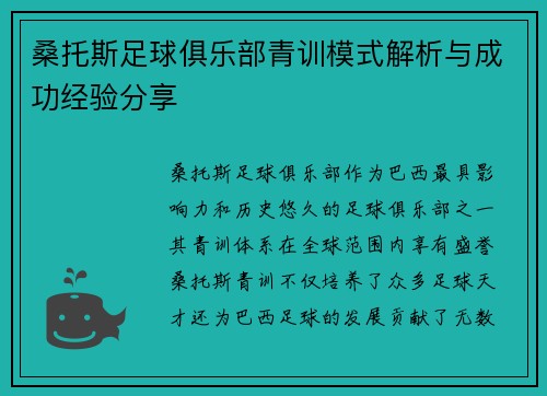 桑托斯足球俱乐部青训模式解析与成功经验分享