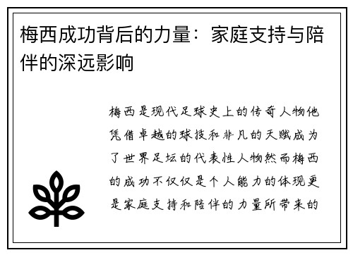 梅西成功背后的力量：家庭支持与陪伴的深远影响