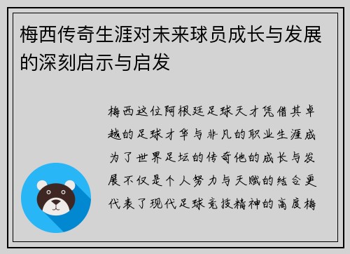 梅西传奇生涯对未来球员成长与发展的深刻启示与启发 梅西传奇生涯对未来球员成长与发展的深刻启示与启发