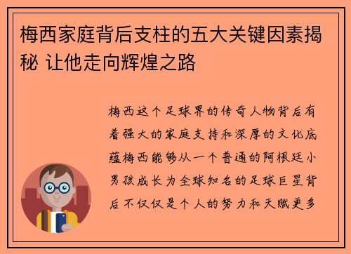 梅西家庭背后支柱的五大关键因素揭秘 让他走向辉煌之路 梅西家庭背后支柱的五大关键因素揭秘 让他走向辉煌之路