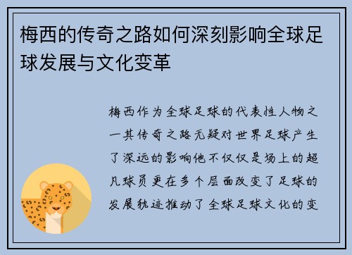 梅西的传奇之路如何深刻影响全球足球发展与文化变革