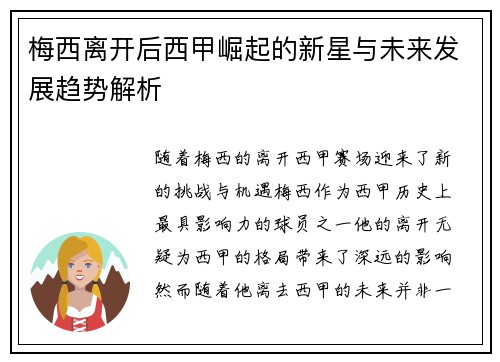 梅西离开后西甲崛起的新星与未来发展趋势解析