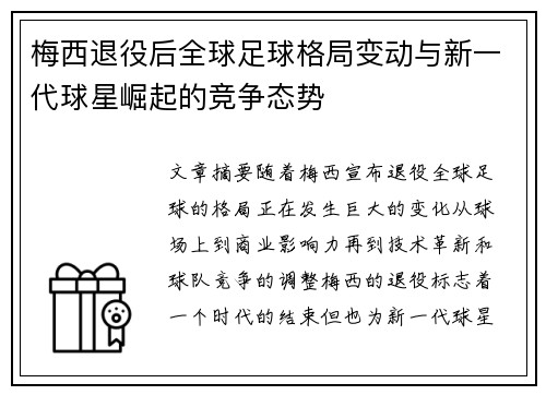 梅西退役后全球足球格局变动与新一代球星崛起的竞争态势 梅西退役后全球足球格局变动与新一代球星崛起的竞争态势