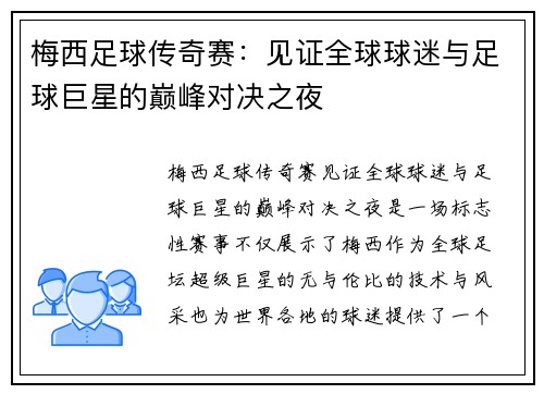 梅西足球传奇赛:见证全球球迷与足球巨星的巅峰对决之夜 梅西足球传奇赛:见证全球球迷与足球巨星的巅峰对决之夜