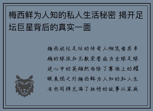 梅西鲜为人知的私人生活秘密 揭开足坛巨星背后的真实一面