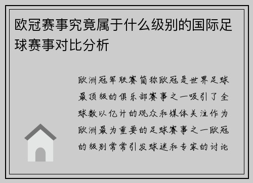 欧冠赛事究竟属于什么级别的国际足球赛事对比分析