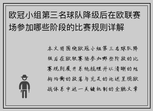 欧冠小组第三名球队降级后在欧联赛场参加哪些阶段的比赛规则详解 欧冠小组第三名球队降级后在欧联赛场参加哪些阶段的比赛规则详解