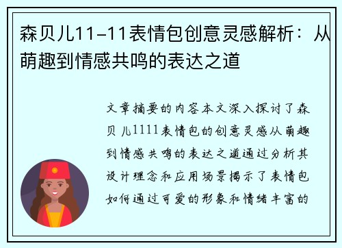 森贝儿11-11表情包创意灵感解析：从萌趣到情感共鸣的表达之道