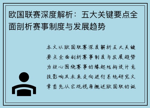 欧国联赛深度解析:五大关键要点全面剖析赛事制度与发展趋势 欧国联赛深度解析:五大关键要点全面剖析赛事制度与发展趋势