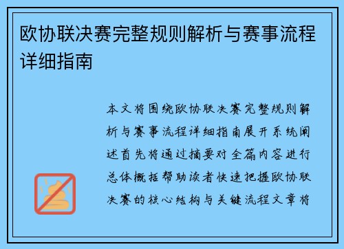 欧协联决赛完整规则解析与赛事流程详细指南 欧协联决赛完整规则解析与赛事流程详细指南