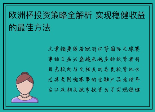 欧洲杯投资策略全解析 实现稳健收益的最佳方法 欧洲杯投资策略全解析 实现稳健收益的最佳方法