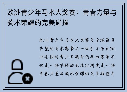 欧洲青少年马术大奖赛：青春力量与骑术荣耀的完美碰撞
