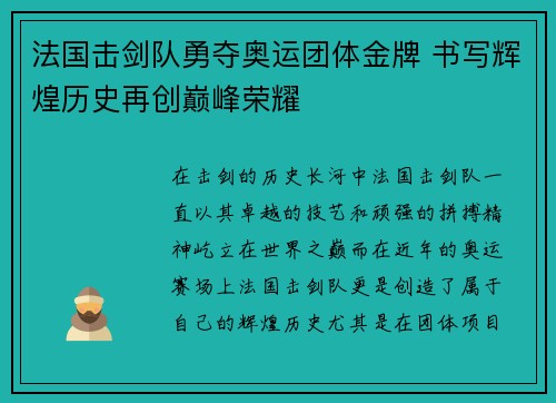 法国击剑队勇夺奥运团体金牌 书写辉煌历史再创巅峰荣耀 法国击剑队勇夺奥运团体金牌 书写辉煌历史再创巅峰荣耀