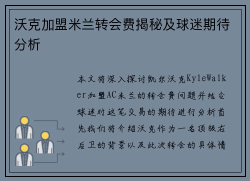 沃克加盟米兰转会费揭秘及球迷期待分析