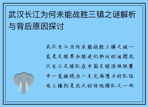 武汉长江为何未能战胜三镇之谜解析与背后原因探讨