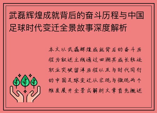 武磊辉煌成就背后的奋斗历程与中国足球时代变迁全景故事深度解析