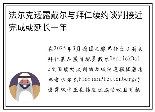 法尔克透露戴尔与拜仁续约谈判接近完成或延长一年 法尔克透露戴尔与拜仁续约谈判接近完成或延长一年