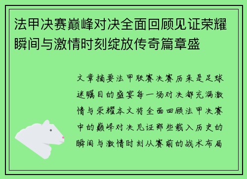 法甲决赛巅峰对决全面回顾见证荣耀瞬间与激情时刻绽放传奇篇章盛 法甲决赛巅峰对决全面回顾见证荣耀瞬间与激情时刻绽放传奇篇章盛
