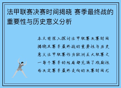法甲联赛决赛时间揭晓 赛季最终战的重要性与历史意义分析 法甲联赛决赛时间揭晓 赛季最终战的重要性与历史意义分析