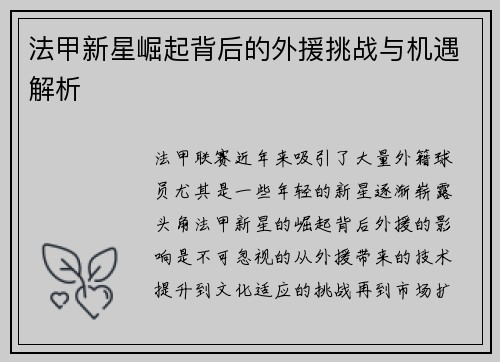 法甲新星崛起背后的外援挑战与机遇解析 法甲新星崛起背后的外援挑战与机遇解析