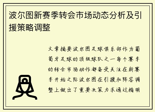 波尔图新赛季转会市场动态分析及引援策略调整