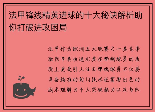 法甲锋线精英进球的十大秘诀解析助你打破进攻困局 法甲锋线精英进球的十大秘诀解析助你打破进攻困局