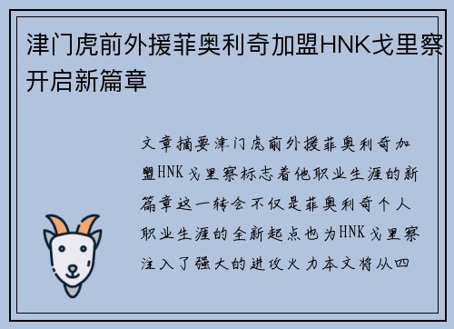 津门虎前外援菲奥利奇加盟HNK戈里察开启新篇章 津门虎前外援菲奥利奇加盟HNK戈里察开启新篇章