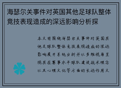 海瑟尔关事件对英国其他足球队整体竞技表现造成的深远影响分析探 海瑟尔关事件对英国其他足球队整体竞技表现造成的深远影响分析探