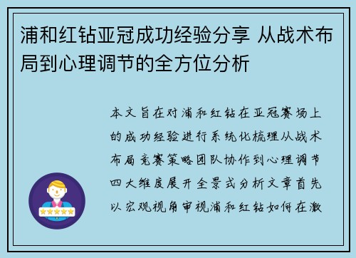 浦和红钻亚冠成功经验分享 从战术布局到心理调节的全方位分析 浦和红钻亚冠成功经验分享 从战术布局到心理调节的全方位分析