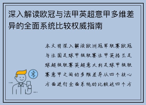 深入解读欧冠与法甲英超意甲多维差异的全面系统比较权威指南 深入解读欧冠与法甲英超意甲多维差异的全面系统比较权威指南