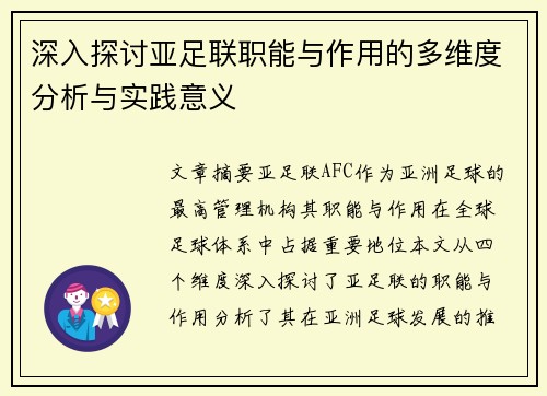 深入探讨亚足联职能与作用的多维度分析与实践意义
