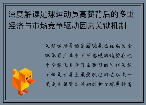 深度解读足球运动员高薪背后的多重经济与市场竞争驱动因素关键机制 深度解读足球运动员高薪背后的多重经济与市场竞争驱动因素关键机制