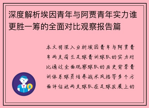 深度解析埃因青年与阿贾青年实力谁更胜一筹的全面对比观察报告篇 深度解析埃因青年与阿贾青年实力谁更胜一筹的全面对比观察报告篇