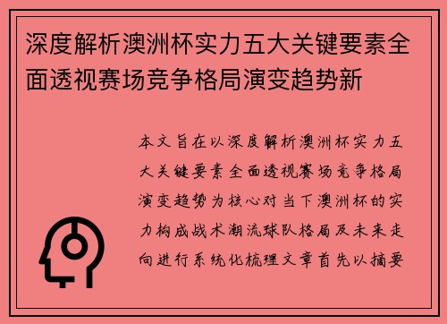 深度解析澳洲杯实力五大关键要素全面透视赛场竞争格局演变趋势新 深度解析澳洲杯实力五大关键要素全面透视赛场竞争格局演变趋势新