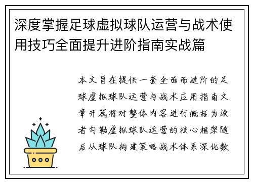 深度掌握足球虚拟球队运营与战术使用技巧全面提升进阶指南实战篇
