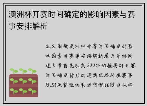 澳洲杯开赛时间确定的影响因素与赛事安排解析 澳洲杯开赛时间确定的影响因素与赛事安排解析