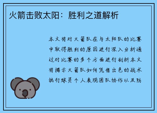 火箭击败太阳:胜利之道解析 火箭击败太阳:胜利之道解析