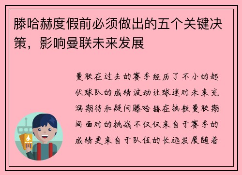 滕哈赫度假前必须做出的五个关键决策，影响曼联未来发展