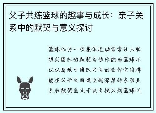 父子共练篮球的趣事与成长:亲子关系中的默契与意义探讨 父子共练篮球的趣事与成长:亲子关系中的默契与意义探讨