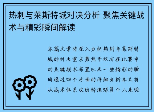 热刺与莱斯特城对决分析 聚焦关键战术与精彩瞬间解读 热刺与莱斯特城对决分析 聚焦关键战术与精彩瞬间解读