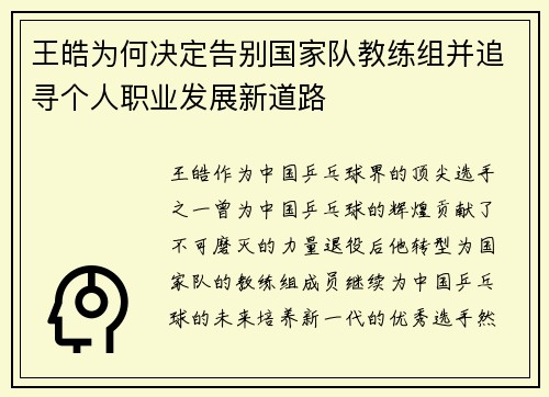 王皓为何决定告别国家队教练组并追寻个人职业发展新道路