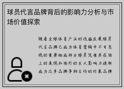球员代言品牌背后的影响力分析与市场价值探索 球员代言品牌背后的影响力分析与市场价值探索