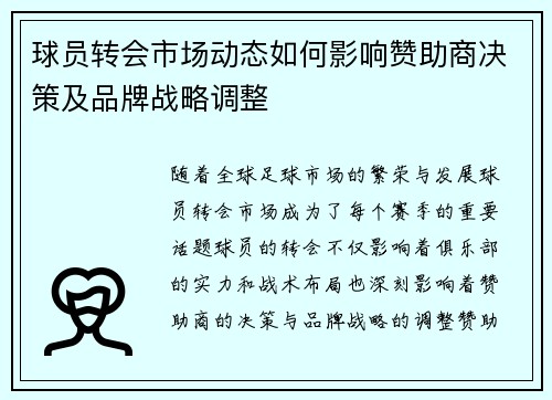 球员转会市场动态如何影响赞助商决策及品牌战略调整 球员转会市场动态如何影响赞助商决策及品牌战略调整