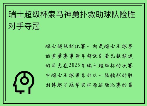 瑞士超级杯索马神勇扑救助球队险胜对手夺冠
