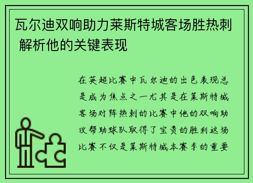 瓦尔迪双响助力莱斯特城客场胜热刺 解析他的关键表现 瓦尔迪双响助力莱斯特城客场胜热刺 解析他的关键表现